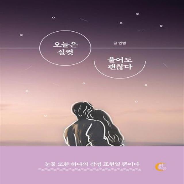 오늘은 실컷 울어도 괜찮다 떠오름+선물