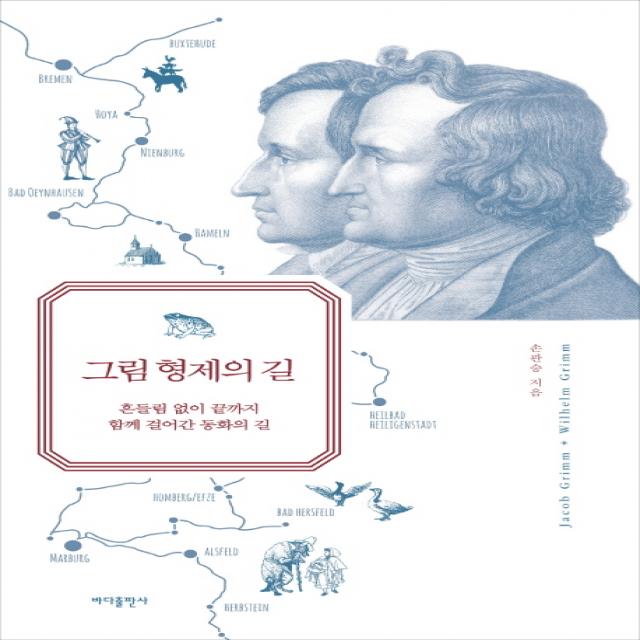 그림 형제의 길:흔들림 없이 끝까지 함께 걸어간 동화의 길 바다출판사