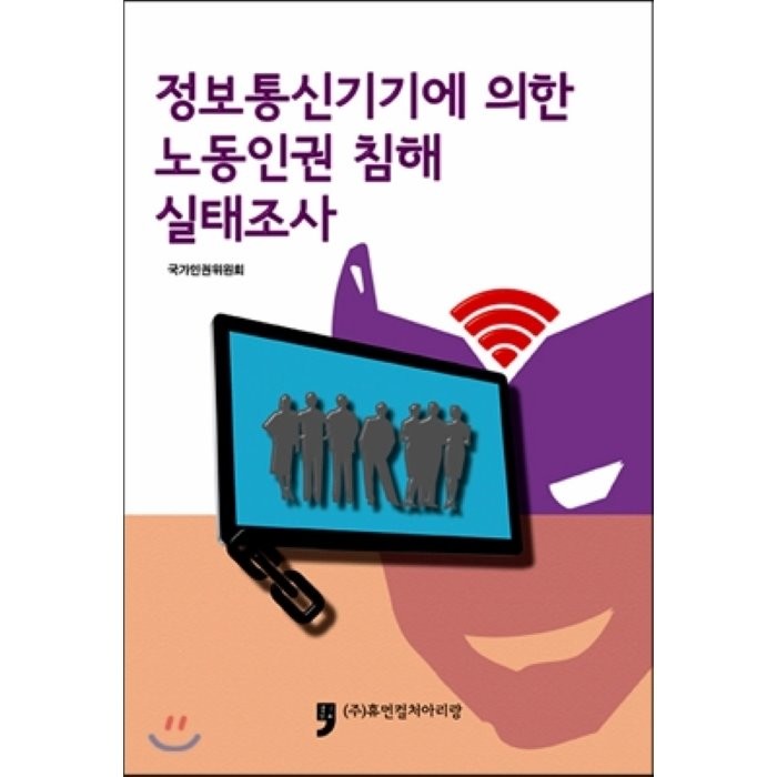 정보통신기기에 의한 노동인권침해 실태조사, 휴먼컬처아리랑