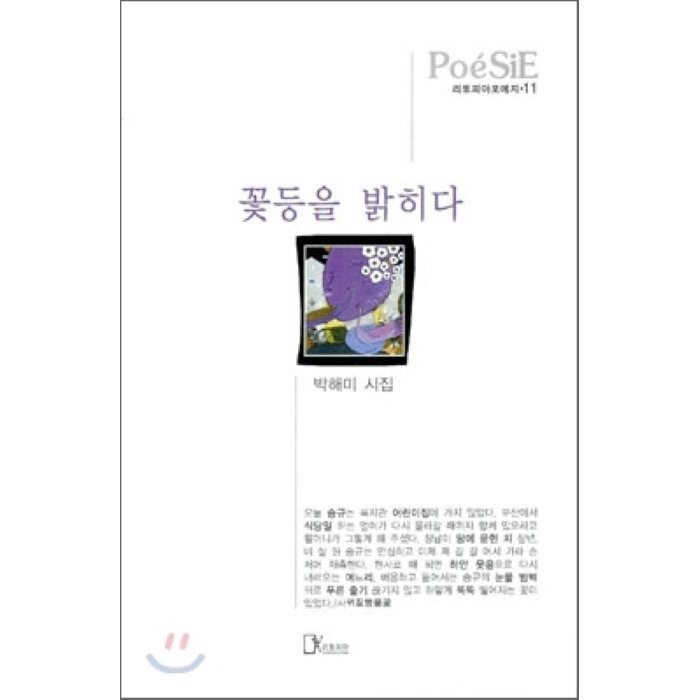 꽃등을 밝히다, 리토피아