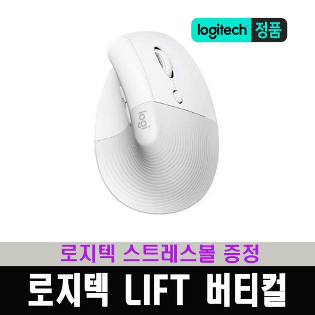 (한국 로지텍코리아 정식 수입 제품) 로지텍 LIFT 리프트 버티컬 무선 인체공학 마우스 / 로지텍 스트레스볼 증정, 페일그레이