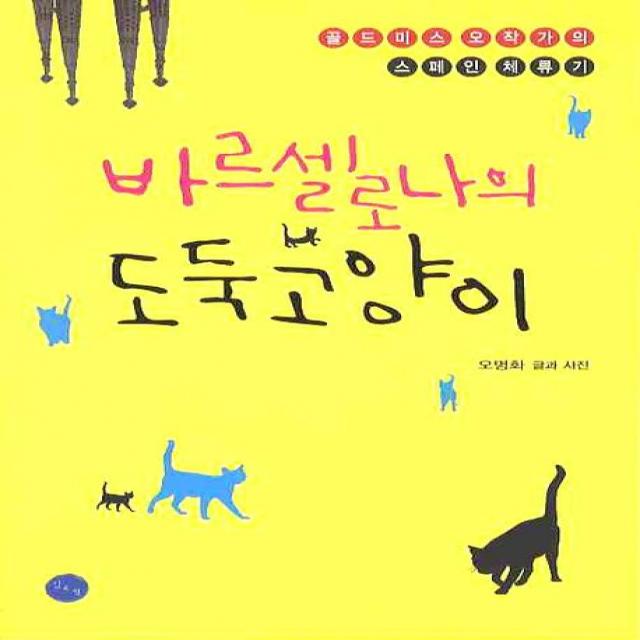 바르셀로나의 도둑고양이:골드미스 오작가의 스페인 체류기, 김&정