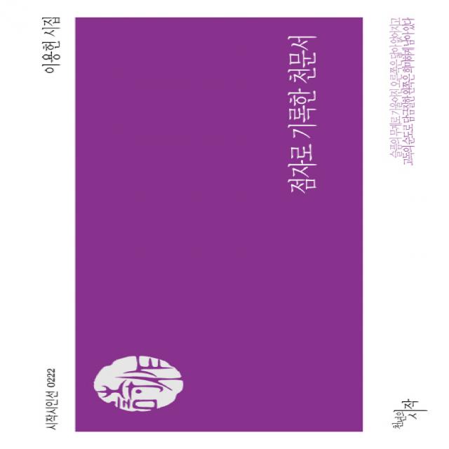 점자로 기록한 천문서:이용헌 시집, 천년의시작