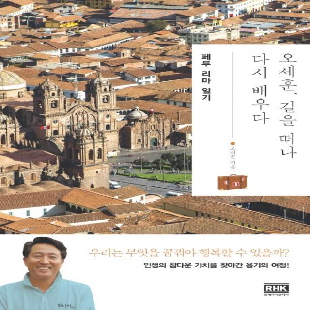 오세훈 길을 떠나 다시 배우다: 페루 리마 일기 알에이치코리아