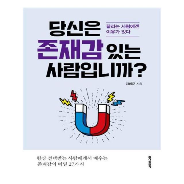 [홍익출판사] 당신은 존재감 있는 사람입니까?, 단일상품