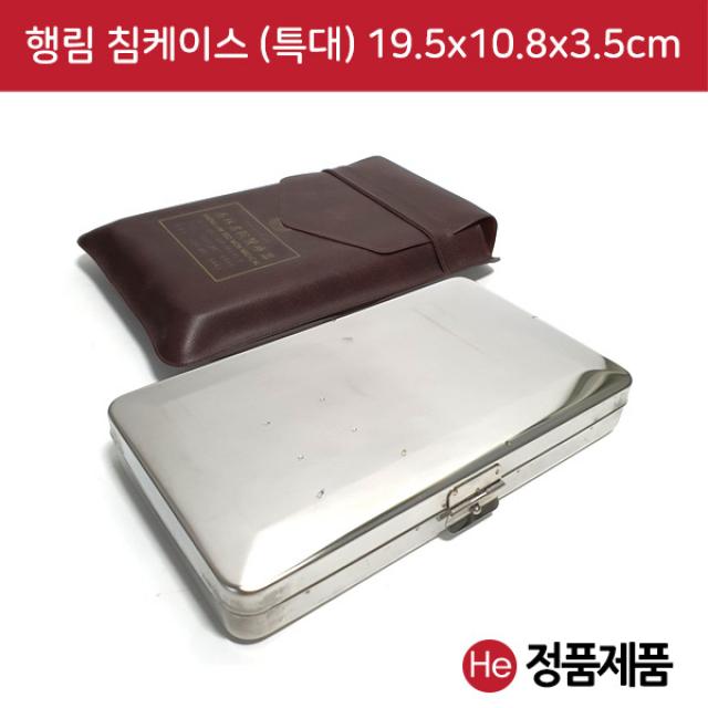 He 행림 침케이스 특대형 19.5x10.8x3.5cm 수지침 침보관 메탈케이스 침통 침봉 스텐케이스 이침 티침 태침 소아침 스프링침 보관소 로라침 한의원, 1개