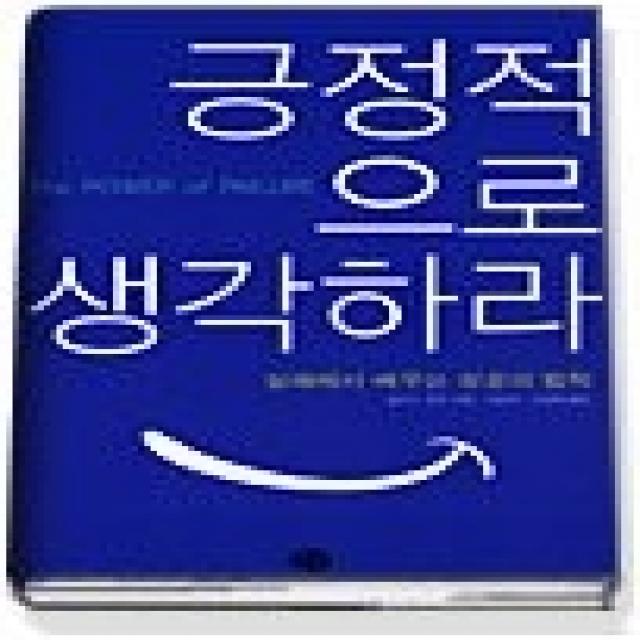 [개똥이네][중고-최상] 긍정적으로 생각하라