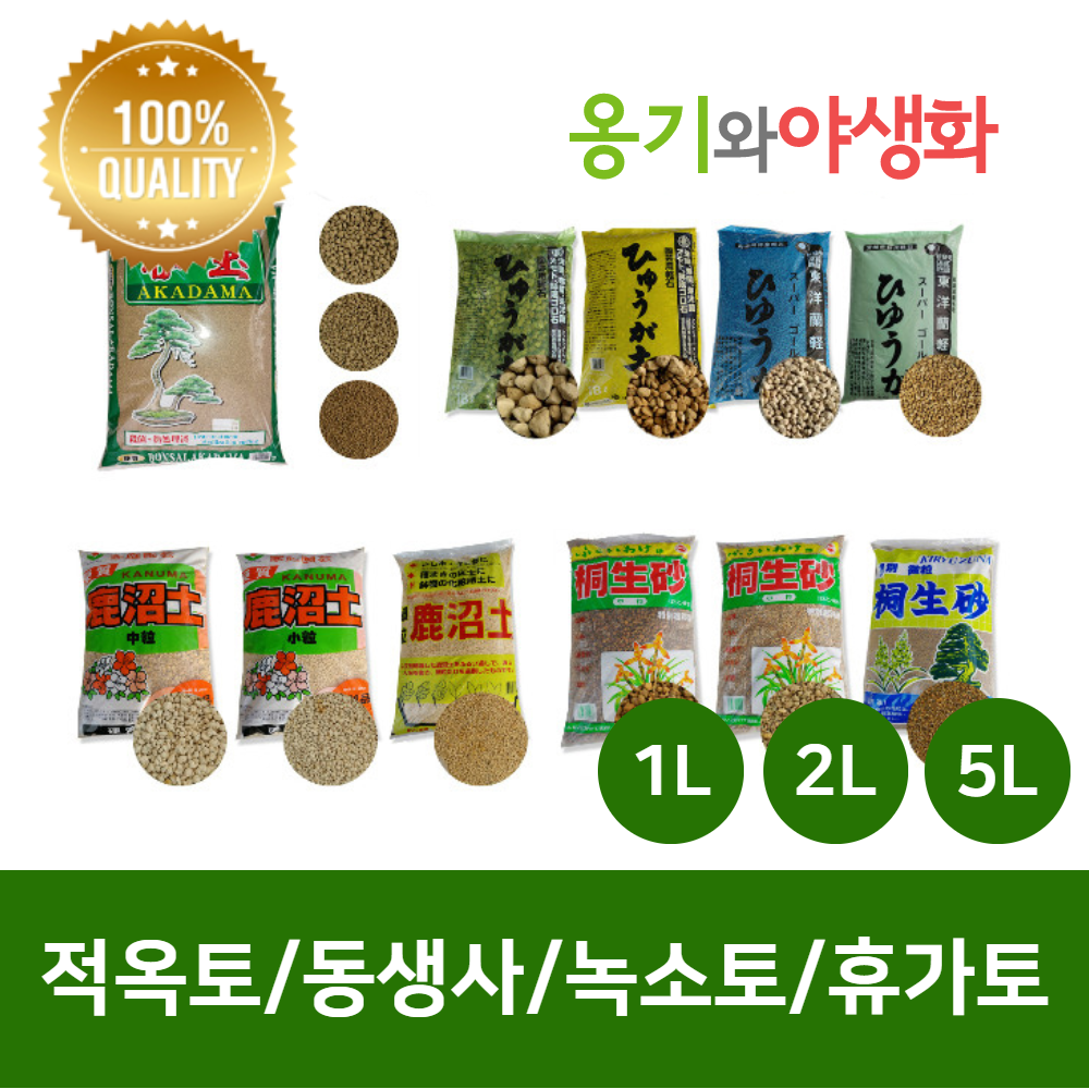 옹기와야생화 깨끗한 소포장 적옥토 녹소토 동생사 휴가토 산야초, 세립(SS), 5L