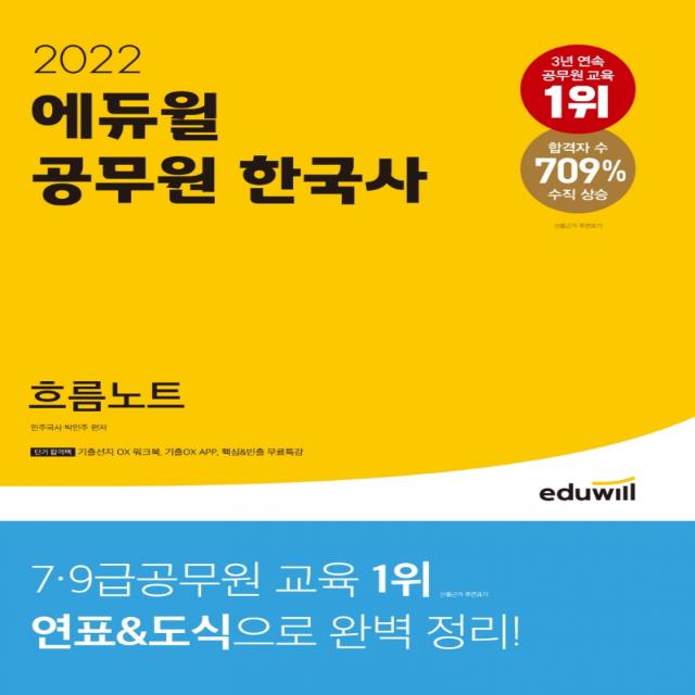 2022 에듀윌 공무원 한국사 흐름노트:단기 합격팩 제공 | 연표&도식으로 완벽 정리, 에듀윌