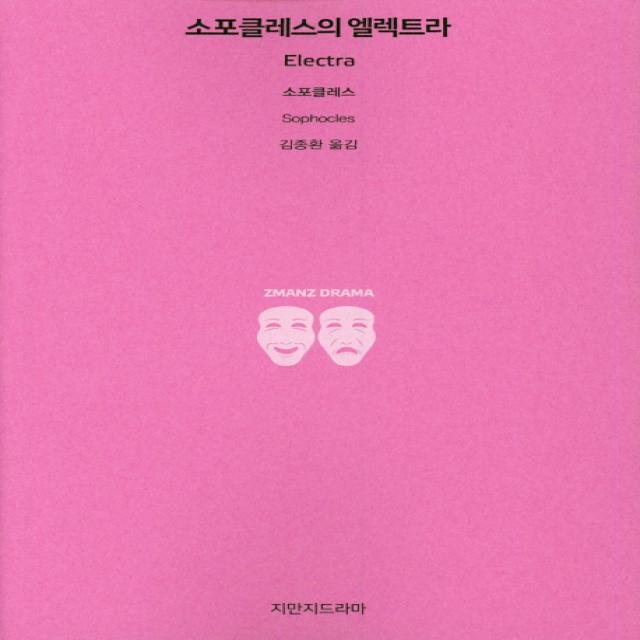 소포클레스의 엘렉트라, 지만지드라마