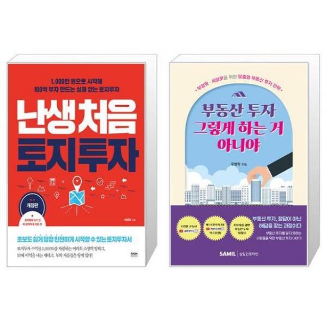 난생처음 토지 투자 + 부동산 투자 그렇게 하는 거 아니야 (마스크제공)