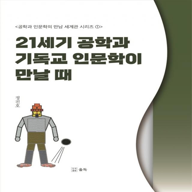 21세기 공학과 기독교 인문학이 만날 때, 울독