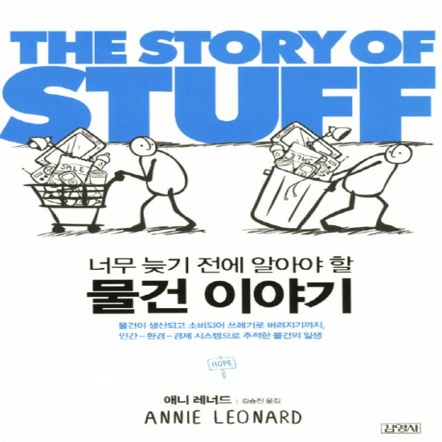 너무 늦기 전에 알아야 할 물건 이야기 The Story Of Stuff :물건이 생성되고 소비되어 쓰레기로 버려지기까지 김영사