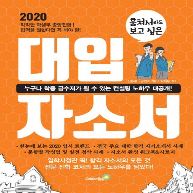 훔쳐서라도 보고 싶은 대입 자소서(자기소개서)(2020), 골든벨