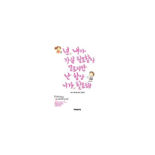 밀크북_2 넌 내가 가끔 필요할지 모르지만 난 항상 니가 필요해, One color | One Size@1