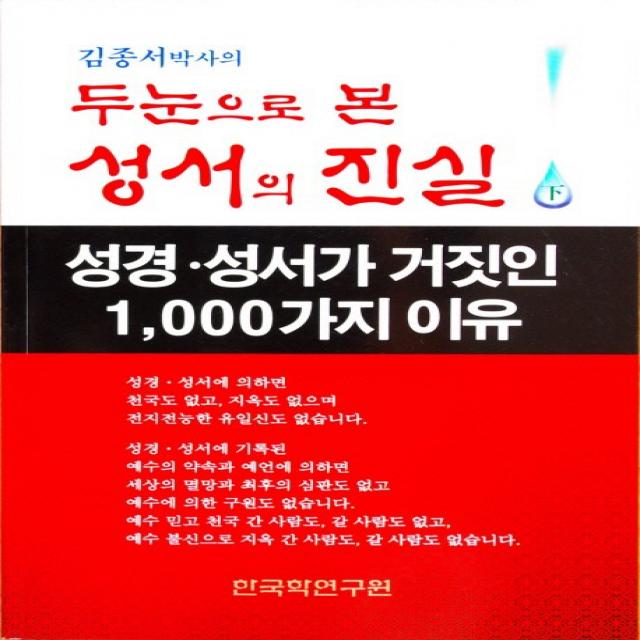 김종서 박사의 두 눈으로 본 성서의 진실 하:성경 성서가 거짓인 1000가지 이유, 한국학연구원