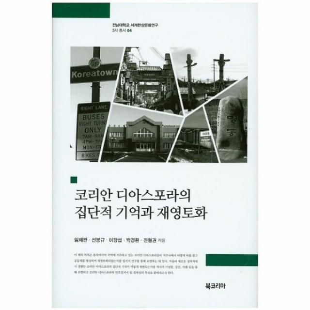 웅진북센 코리안 디아스포라의 집단적 기억과 재영토화 04 세계