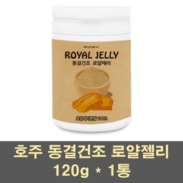 에너데이 로얄제리 분말 가루 파우더 차 동결건조 호주 로얄젤리 생로열젤리 여왕벌 먹이 100프로 대용량, 1통, 120g