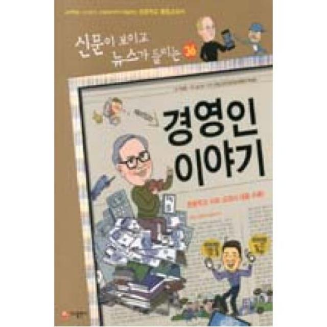 재미있는 경영인 이야기(신문이 보이고 뉴스가 들리는 36), 가나문화콘텐츠(주)