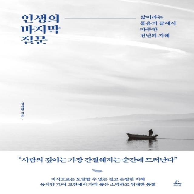 인생의 마지막 질문:삶이라는 물음의 끝에서 마주한 천년의 지혜, 추수밭