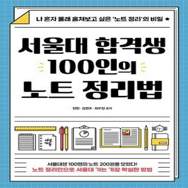 서울대 합격생 100인의 노트 정리법:나 혼자 몰래 훔쳐보고 싶은 ‘노트 정리’의 비밀, 다산에듀