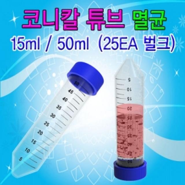 191212TRM_AHI_0644311 (수량 : 50ml 25개) 향앤미과학 코니칼 튜브 멸균 15ml 50ml 25개 벌크 과학실험준비물 실험도구 초등학생과학 과학준비물 과학도, 50ml 25개