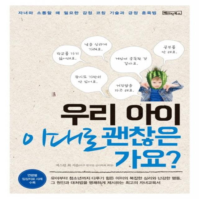 우리 아이 이대로 괜찮은 가요?:자녀와 소통할 때 필요한 감정 코칭 기술과 긍정 훈육법, 베이직북스