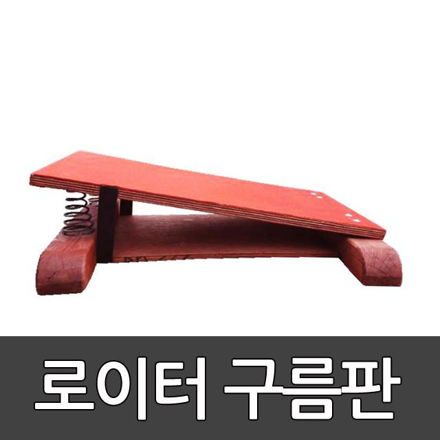 다우리 로이터구름판/ 1대/ 초등용/ 학교수업/ 국내산/ 뜀틀/높이뛰기/육상/체조/발구름판/800X600X250mm