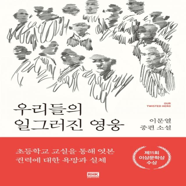 우리들의 일그러진 영웅:이문열 중편 소설, 알에이치코리아