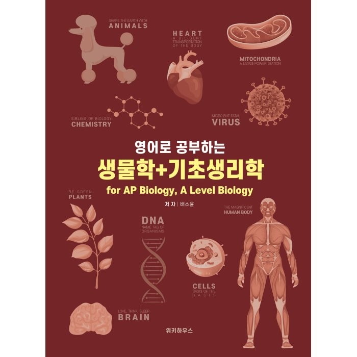 영어로 공부하는 생물학 + 기초생리학 for AP Biology, A Level Biology, 위키하우스