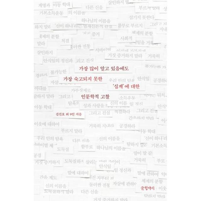 가장 많이 알고 있음에도 가장 숙고되지 못한 ‘십계’에 대한 인문학적 고찰, 글항아리