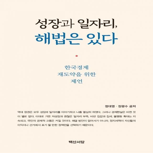 성장과 일자리, 해법은 있다:한국경제 재도약을 위한 제언, 백산서당, 9788973277186