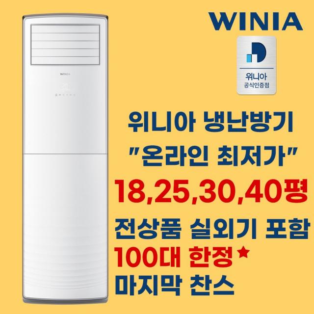 위니아 딤채 18평 25평 30평 40평 냉난방기 스탠드 에어컨 냉온풍기 업소용 인버터 MPBW18GBHB (실외기 포함), (냉/난방) 18평 기본설치비 별도