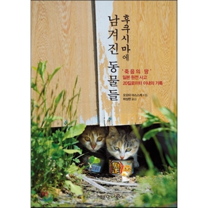 후쿠시마에 남겨진 동물들:죽음의 땅 일본원전사고 20킬로미터 이내의 기록, 책공장더불어