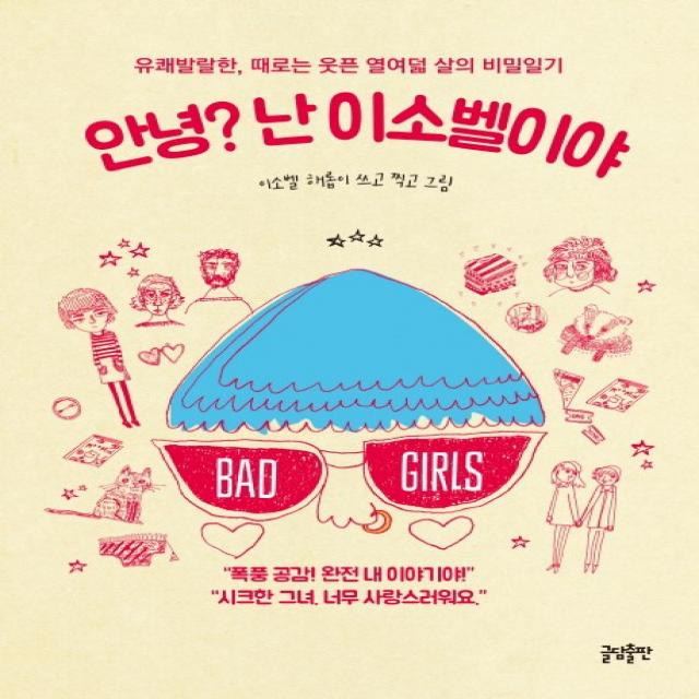 안녕? 난 이소벨이야:유쾌발랄한 때로는 웃픈 열여덟 살의 비밀일기 글담출판