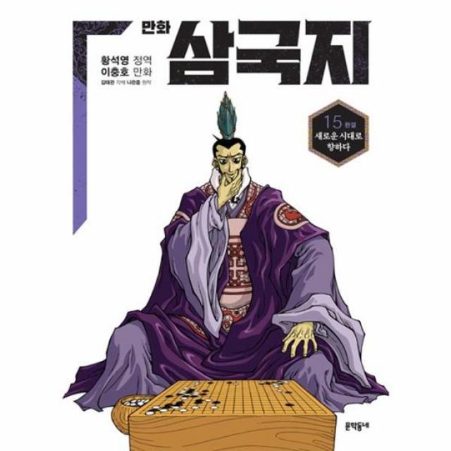 만화 삼국지 15 새로운 시대로 향하다 완결