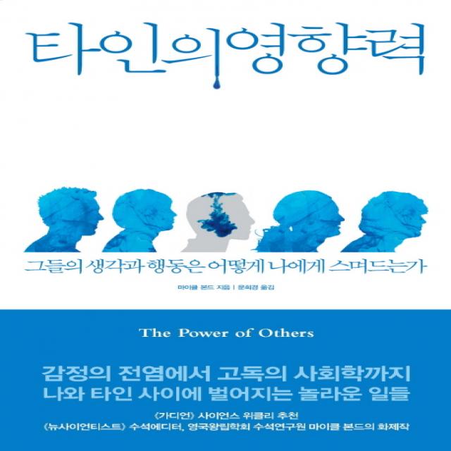 타인의 영향력:그들의 생각과 행동은 어떻게 나에게 스며드는가, 어크로스