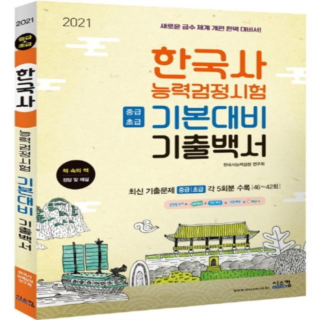 한국사능력검정시험 기본대비 기출백서: 중급+초급(2021):새로운 급수 체계 개편 완벽 대비서, 시스컴