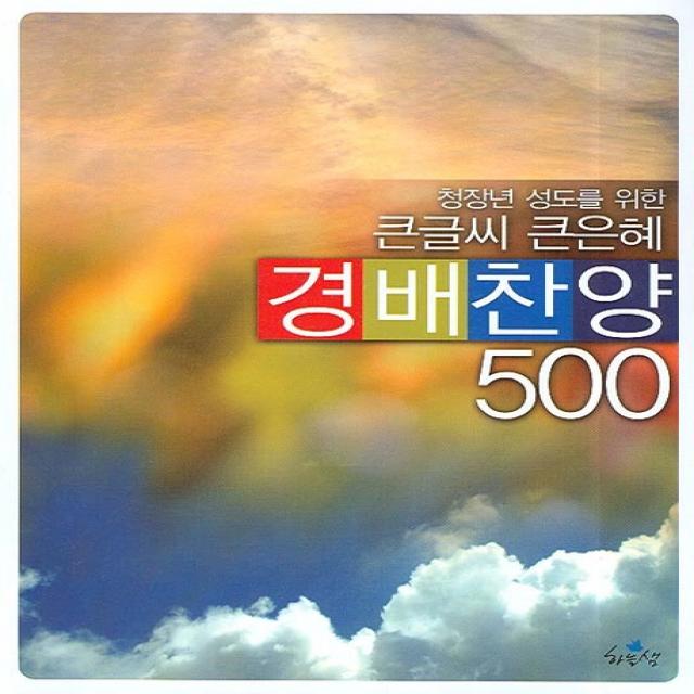 청장년 성도를 위한 큰글씨 큰은혜 경배찬양 500, 하늘샘