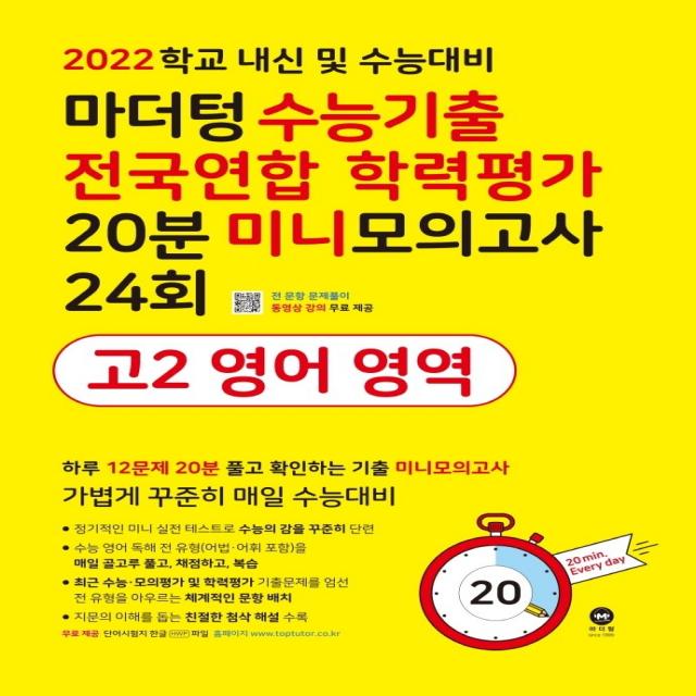 마더텅 수능기출 전국연합 학력평가 20분 미니모의고사 24회 고2 영어 영역(2022):학교 내신 및 수능대비, 마더텅