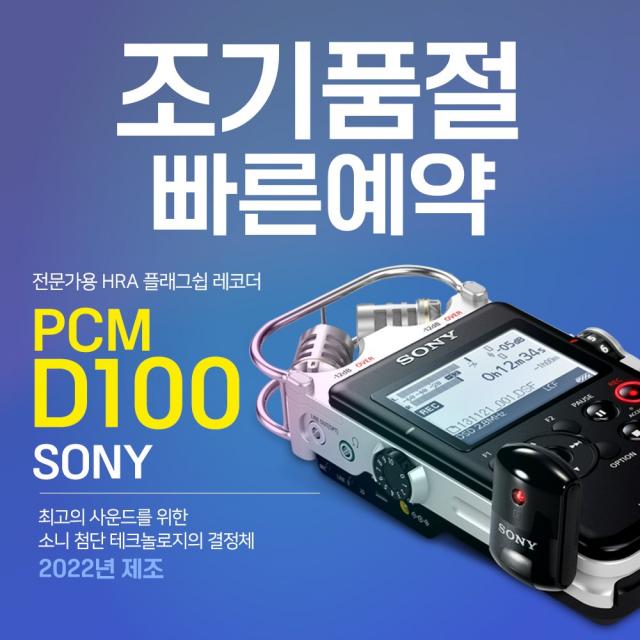 소니 HRA 전문가용 녹음기 PCM-D100 32GB 고성능 장시간 ASMR 보이스레코더