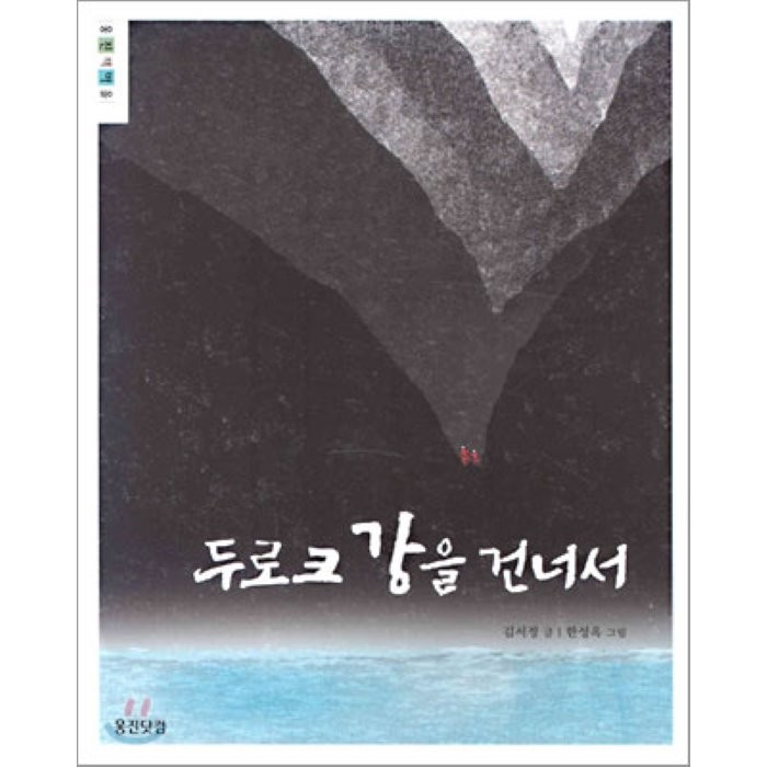 두로크 강을 건너서, 웅진닷컴