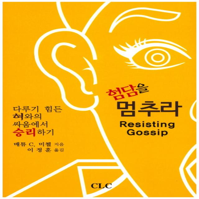 험담을 멈추라:다루기 힘든 혀와의 싸움에서 승리하기, CLC(기독교문서선교회)