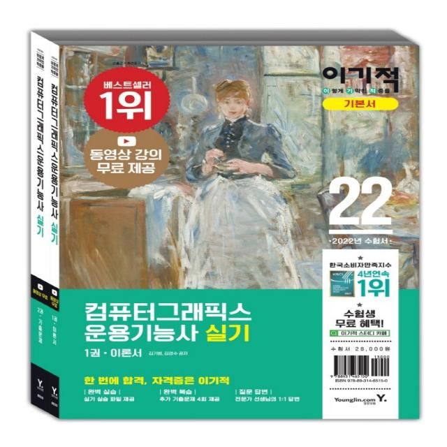 이기적 컴퓨터그래픽스운용기능사 실기 세트:동영상 강의 무료 제공+추가 기출유형문제 4회 제공, 영진닷컴