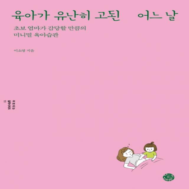 육아가 유난히 고된 어느 날:초보 엄마가 감당할 만큼의 미니멀 육아습관, 씽크스마트