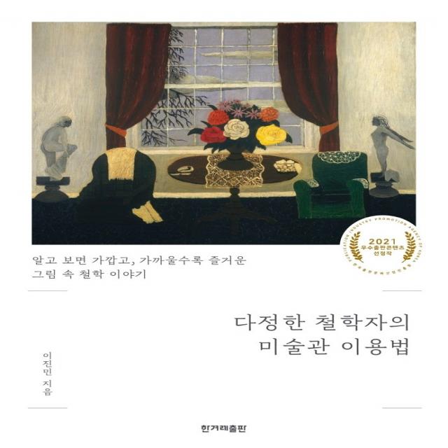 다정한 철학자의 미술관 이용법:알고 보면 가깝고, 가까울수록 즐거운 그림 속 철학 이야기, 한겨레출판사, 이진민