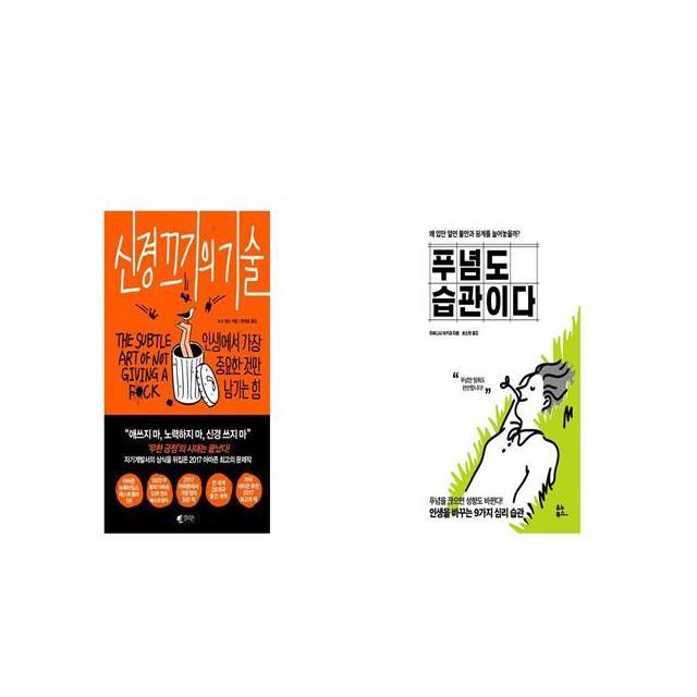 신경 끄기의 기술 + 푸념도 습관이다 [세트상품]