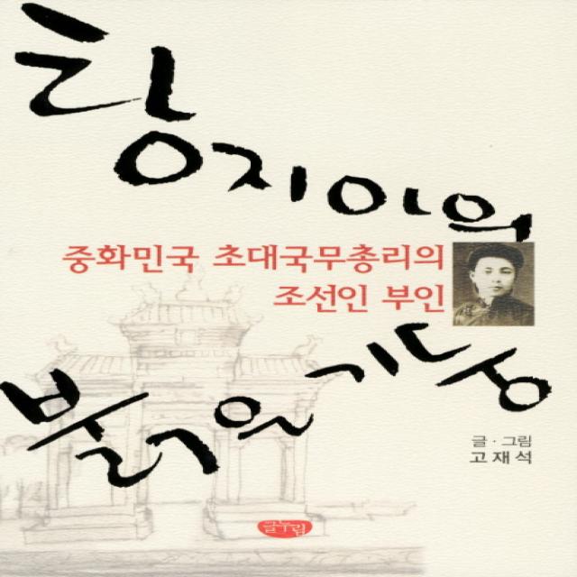 탕지아의 붉은 기둥:중화민국 초대국무총리의 조선인 부인, 글누림