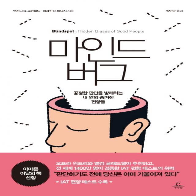 마인드버그:공정한 판단을 방해하는 내 안의 숨겨진 편향들, 추수밭