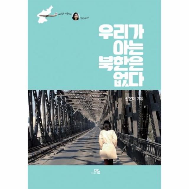 이노플리아 우리가 아는 북한은 없다 재미동포 아줌마 압록강 철교를 넘다, One color | One Size@1